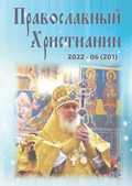 Официальный сайт Калужской епархии - периодика - Журнал Православный христианин - 06 (2022)
