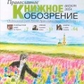 Вышел в свет августовский номер журнала «Православное книжное обозрение»