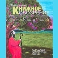 Вышел в свет майский номер журнала «Православное книжное обозрение»